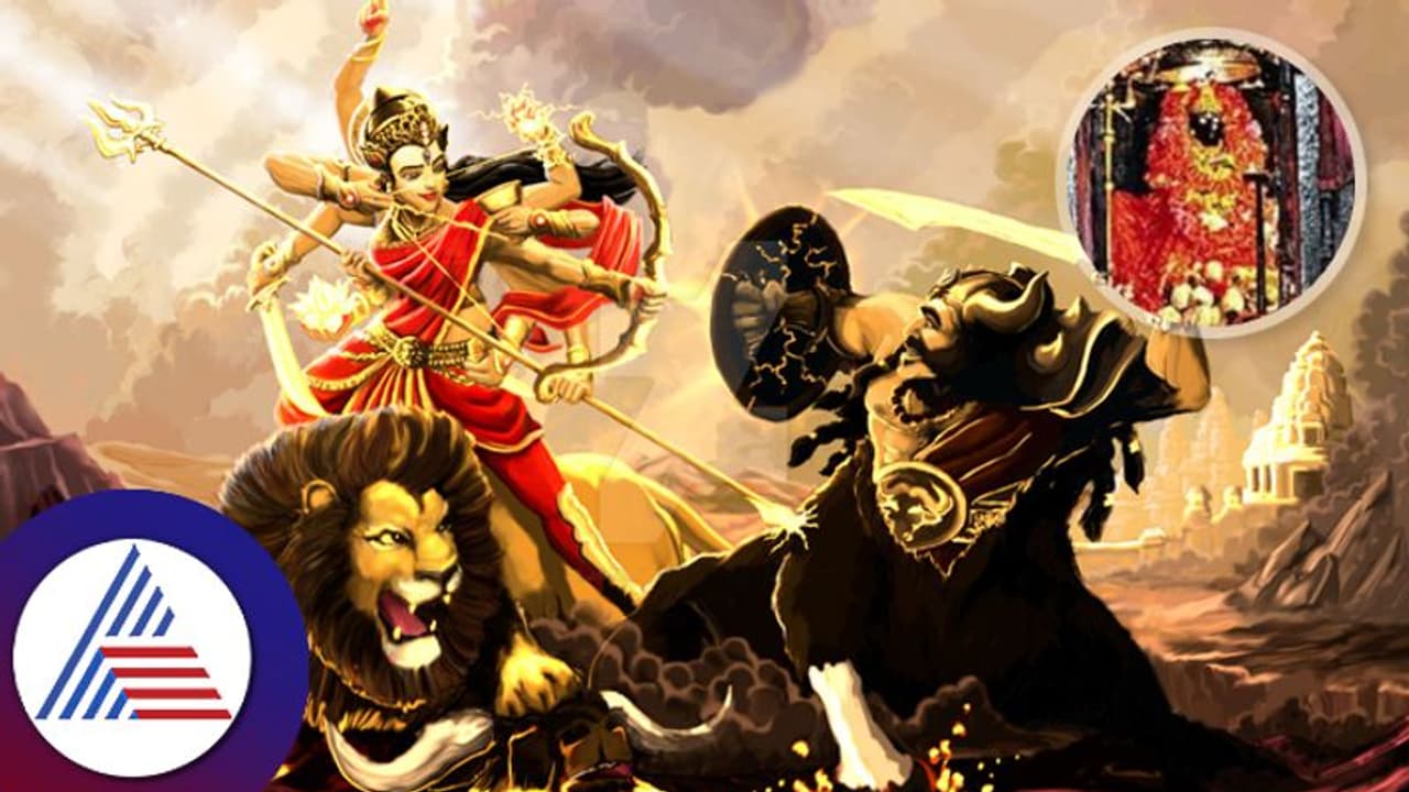 Navaratri 2023: ದುರ್ಗಾ ಮಾತೆ ಮಹಿಷಾಸುರನನ್ನು ವಧೆ ಮಾಡಿದ ಸ್ಥಳ ಎಲ್ಲಿದೆ ಗೊತ್ತಾ?