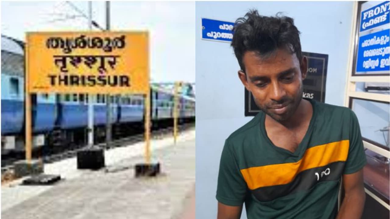 റെയിൽവേ ജീവനക്കാരൻ, തൃശൂർ റെയിൽവേ സ്റ്റേഷന് സമീപത്ത് പെൺകുട്ടിയെ കടന്നുപിടിച്ചു, നഗ്നതാ പ്രദർശനവും; അറസ്റ്റ് റെയിൽവേ ജീവനക്കാരൻ, തൃശൂർ റെയിൽവേ സ്റ്റേഷന് സമീപത്ത് പെൺകുട്ടിയെ കടന്നുപിടിച്ചു, നഗ്നതാ പ്രദർശനവും; അറസ്റ്റ്