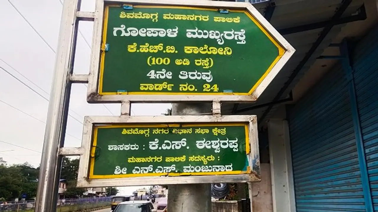 ಶಿವಮೊಗ್ಗ: ಚೆನ್ನಿ ಅಲ್ಲ, ಈಶ್ವರಪ್ಪರೇ ಶಾಸಕ ಹಾಗೆನ್ನುತ್ತಿವೆ ವಾರ್ಡ್‌ ಬೋರ್ಡ್..!
