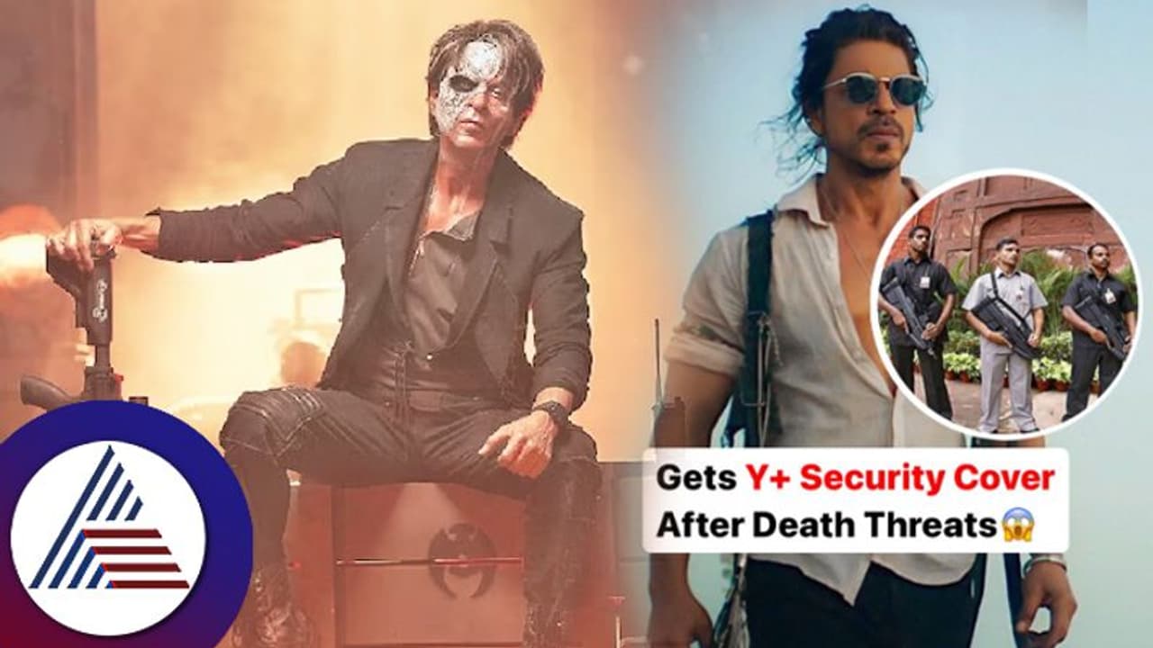 ನಟ ಶಾರುಖ್​ ಖಾನ್​ಗೆ ಕೊಲೆ ಬೆದರಿಕೆ! ವೈ ಪ್ಲಸ್ ಭದ್ರತೆ ನೀಡಿದ ಸರ್ಕಾರ