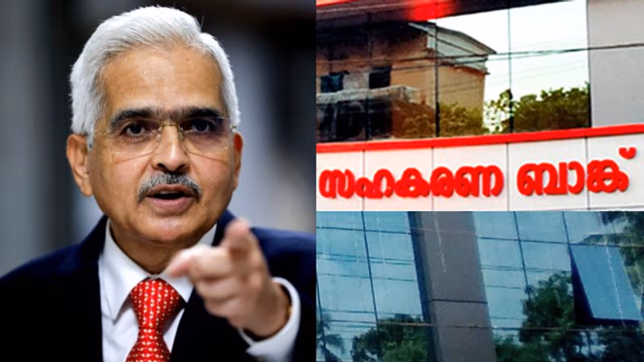 അര്‍ബൻ സഹകരണ ബാങ്കുകളുടെ ഇടപാടുകള്‍ പരിശോധിക്കാൻ ആര്‍ബിഐ; അടിയന്തരയോഗം ഇന്ന് കൊച്ചിയിൽ