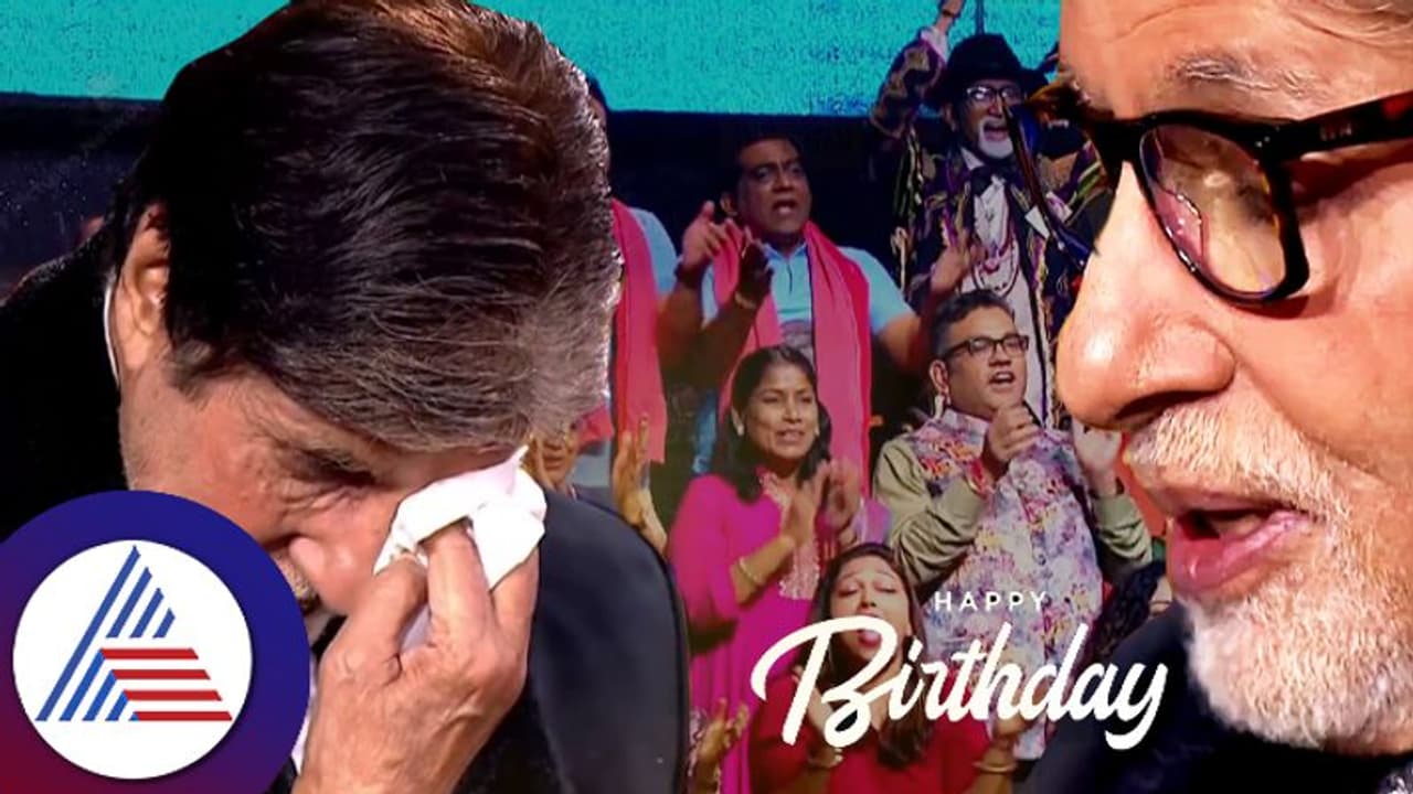 KBC ವೇದಿಕೆಯಲ್ಲಿಯೇ ಕಣ್ಣೀರು ಹಾಕಿದ ಅಮಿತಾಭ್: ಅದೆಷ್ಟು ಅಂತ ನನ್ನ ಅಳಿಸುವಿರಿ ಎಂದ ಬಿಗ್ ಬಿ KBC ವೇದಿಕೆಯಲ್ಲಿಯೇ ಕಣ್ಣೀರು ಹಾಕಿದ ಅಮಿತಾಭ್: ಅದೆಷ್ಟು ಅಂತ ನನ್ನ ಅಳಿಸುವಿರಿ ಎಂದ ಬಿಗ್ ಬಿ