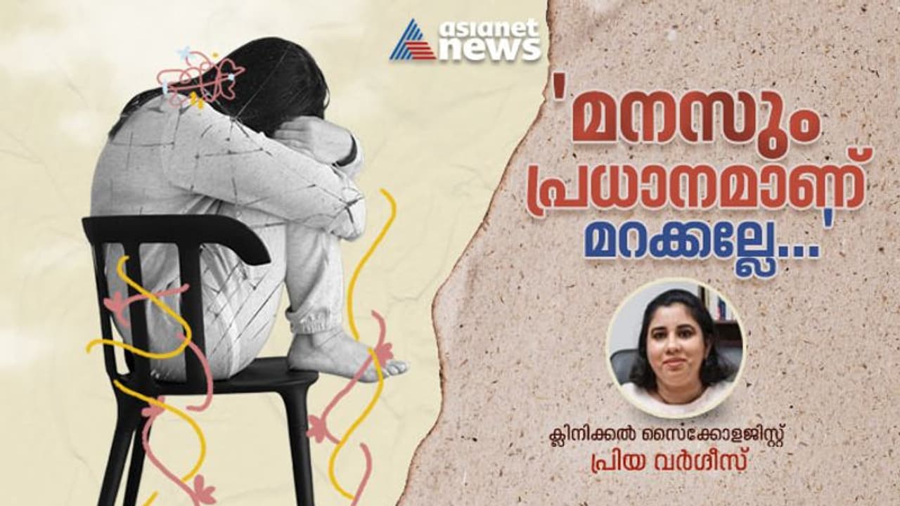 ലോക മാനസികാരോഗ്യ ദിനത്തില് നിങ്ങള് നിര്ബന്ധമായും അറിഞ്ഞിരിക്കേണ്ട ചിലത്... ലോക മാനസികാരോഗ്യ ദിനത്തില് നിങ്ങള് നിര്ബന്ധമായും അറിഞ്ഞിരിക്കേണ്ട ചിലത്...
