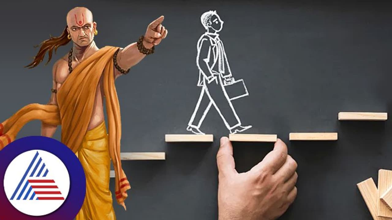 ವೃತ್ತಿಜೀವನದಲ್ಲಿ ಉತ್ತುಂಗಕ್ಕೇರಲು ಚಾಣಕ್ಯ ನೀಡಿದ ಸಲಹೆ ಏನು ಗೋತ್ತಾ..? ವೃತ್ತಿಜೀವನದಲ್ಲಿ ಉತ್ತುಂಗಕ್ಕೇರಲು ಚಾಣಕ್ಯ ನೀಡಿದ ಸಲಹೆ ಏನು ಗೋತ್ತಾ..?