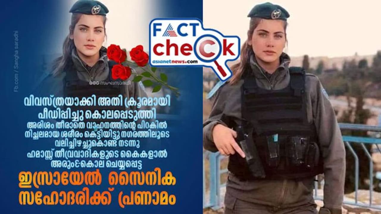 ഹമാസ് ട്രക്കിന് പിന്നിലിട്ട് കൊണ്ടുപോയ അര്‍ധനഗ്ന ശരീരം ഇസ്രയേലി സൈനികയുടെയോ? ചിത്രവും സത്യവും