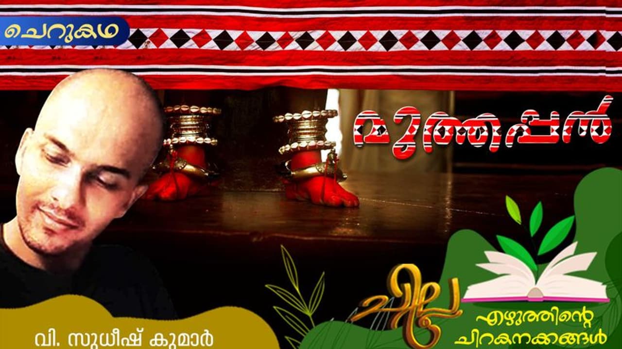 Malayalam Short Story : മുത്തപ്പന്‍, വി. സുധീഷ് കുമാര്‍ എഴുതിയ ചെറുകഥ 