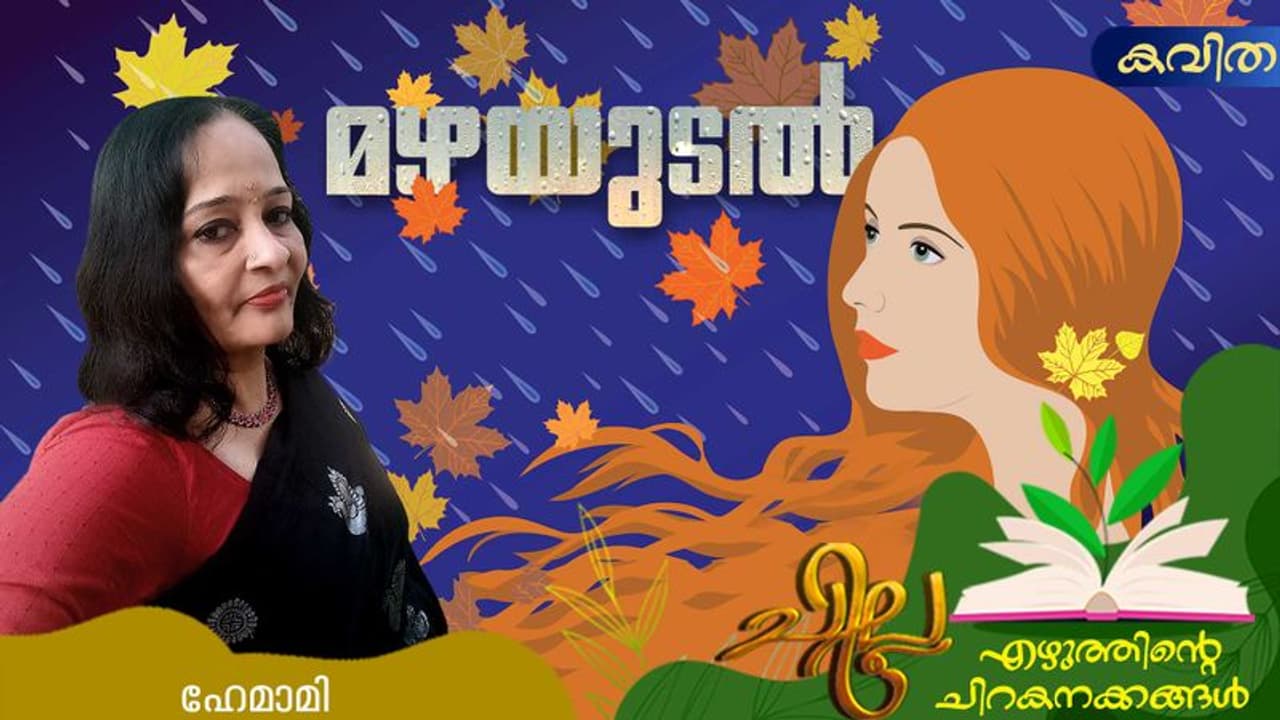 Malayalam Poem: മഴയുടല്‍, ഹേമാമി എഴുതിയ കവിത