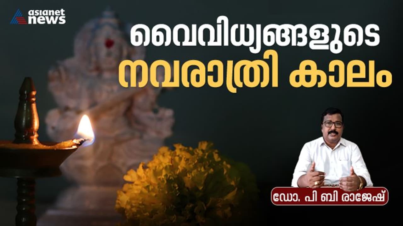  നവരാത്രി ഉത്സവം ; ഐതിഹ്യം അറിയാം