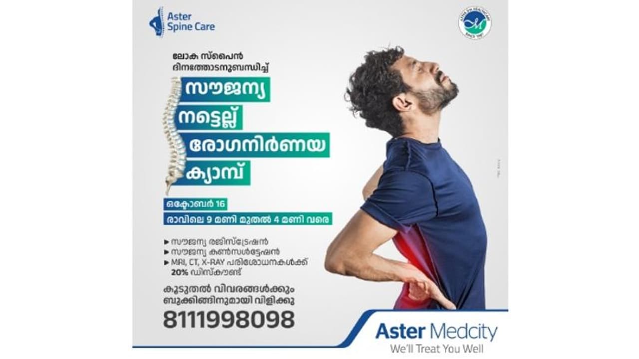 കൊച്ചി ആസ്റ്ററിൽ സൗജന്യ നട്ടെല്ല് രോഗ നിർണയ ക്യാമ്പുകള്‍