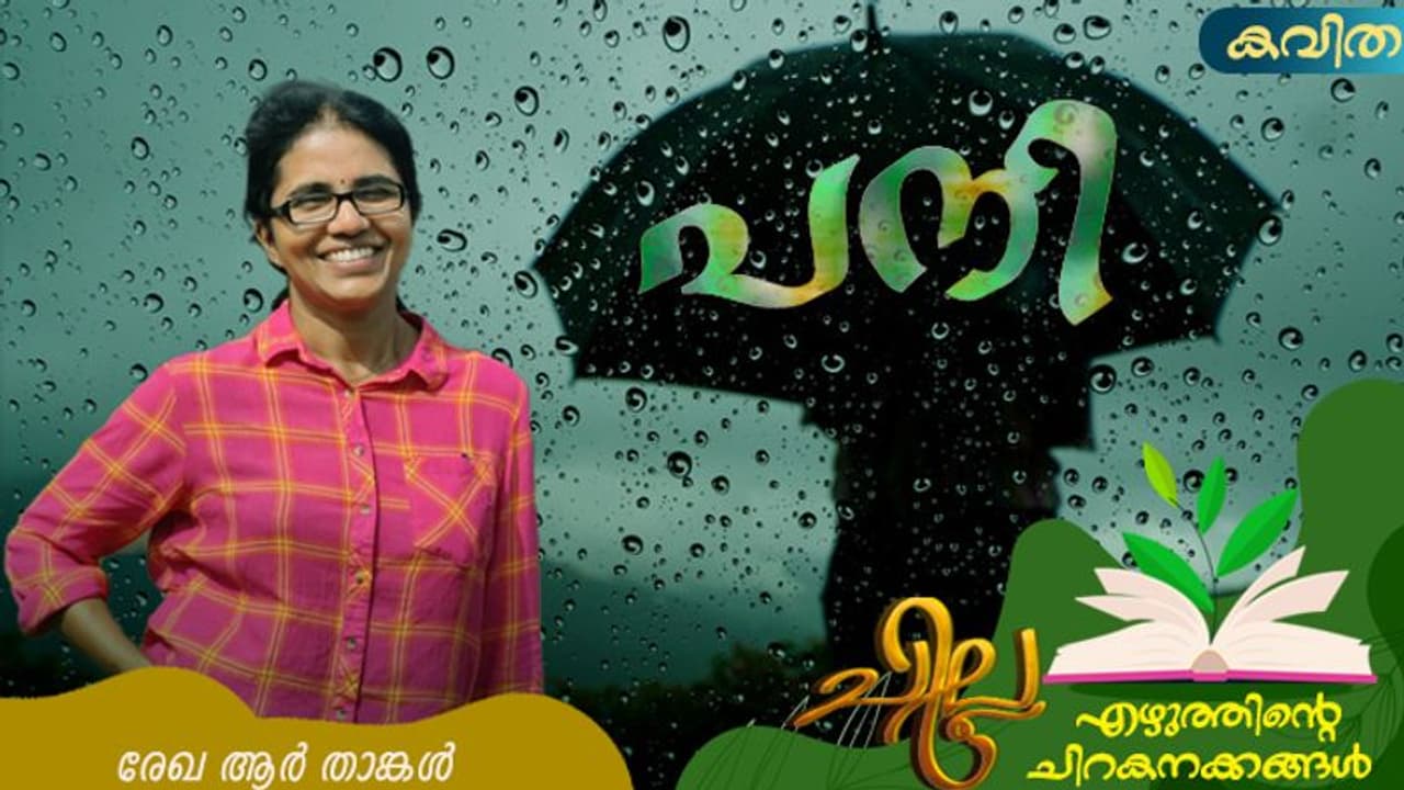 Malayalam Poem : പനി, രേഖ ആര്‍ താങ്കള്‍ എഴുതിയ കവിത