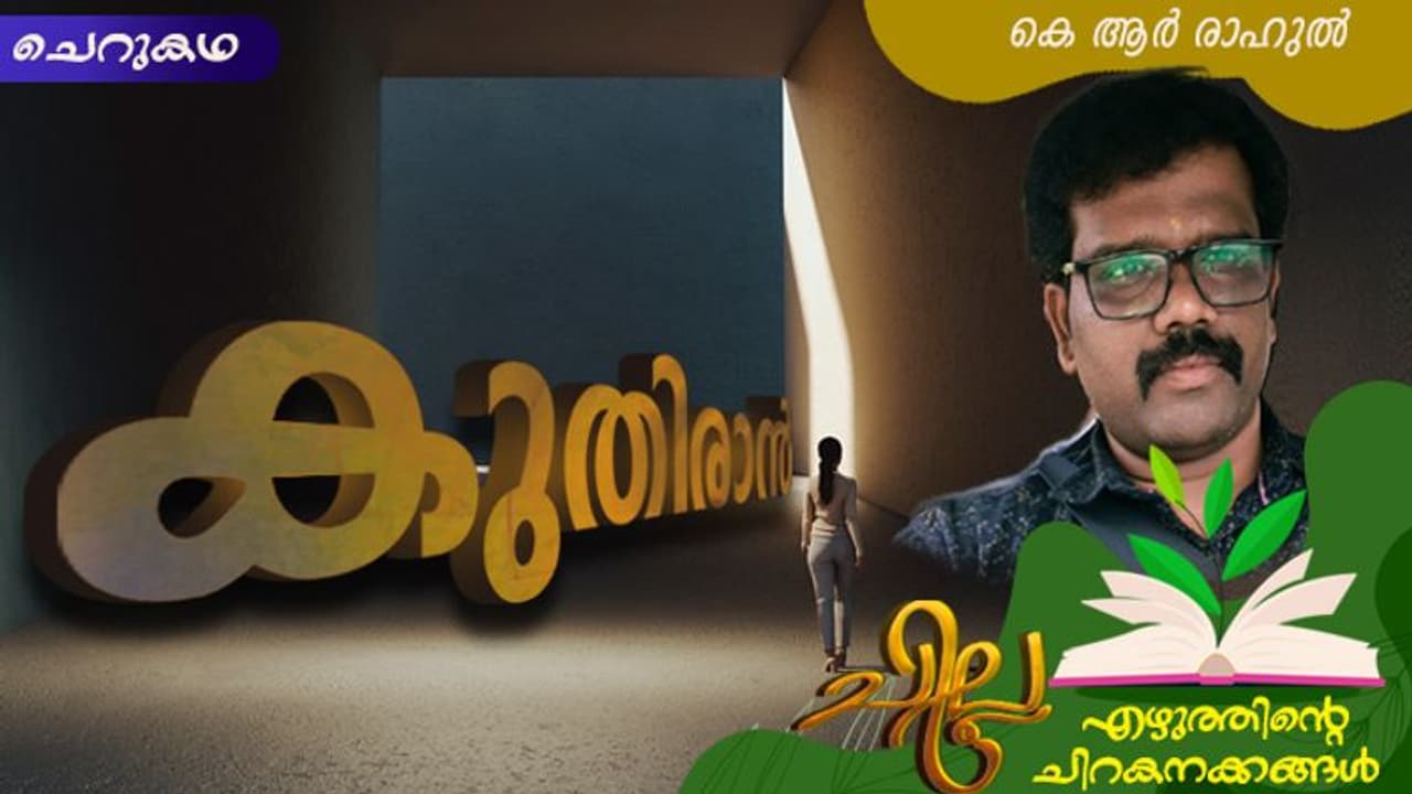 Malayalam Short Story : കുതിരാന്, കെ ആര് രാഹുല് എഴുതിയ ചെറുകഥ Malayalam Short Story : കുതിരാന്, കെ ആര് രാഹുല് എഴുതിയ ചെറുകഥ