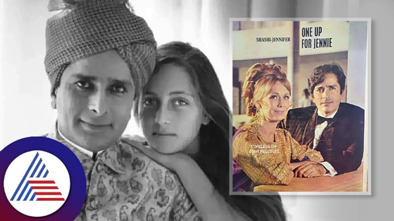 ಶಶಿ ಕಪೂರ್​ ಜೆನ್ನಿಫರ್ ಜೋಡಿಯ ಮರೆಯಲಾರದ ಲವ್​ ಸ್ಟೋರಿ: ಇಲ್ಲಿರುವುದು ಬರೀ ಕಣ್ಣೀರಿನ ಹನಿ...