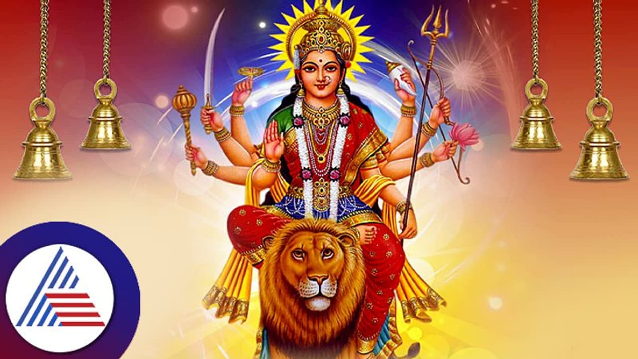 Navratri 2023: ಈ ಬಾರಿ ದುರ್ಗಾ ದೇವಿ ಆಗಮನ ಮತ್ತು ನಿರ್ಗಮನದ ವಾಹನ ಯಾವ್ದು ನೋಡಿ Navratri 2023: ಈ ಬಾರಿ ದುರ್ಗಾ ದೇವಿ ಆಗಮನ ಮತ್ತು ನಿರ್ಗಮನದ ವಾಹನ ಯಾವ್ದು ನೋಡಿ