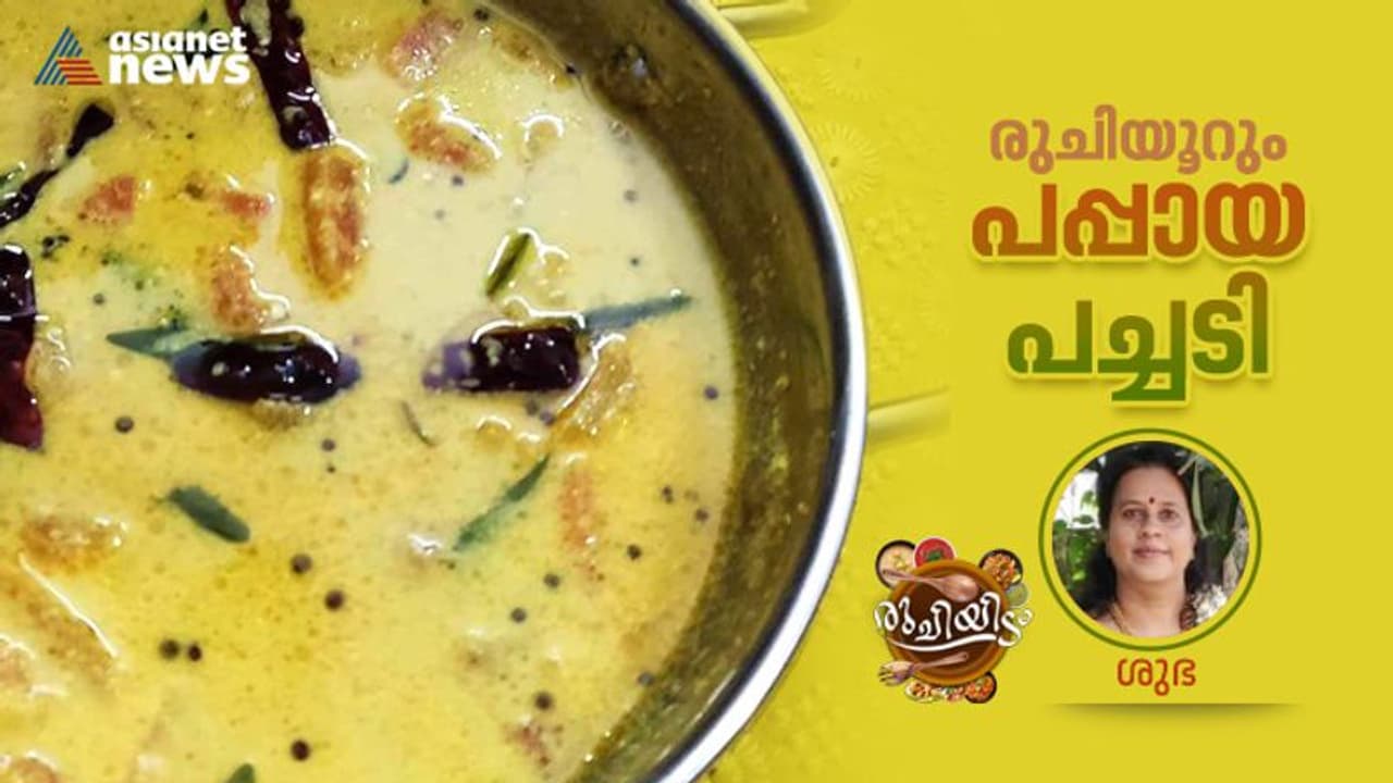 പപ്പായ കൊണ്ടൊരു കൊതിയൂറും പച്ചടി ; ഈസി റെസിപ്പി പപ്പായ കൊണ്ടൊരു കൊതിയൂറും പച്ചടി ; ഈസി റെസിപ്പി