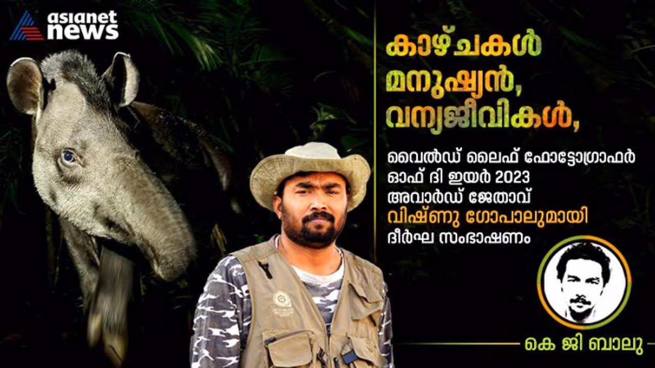 മനുഷ്യ വന്യജീവി സംഘര്ഷങ്ങള് ഏറെ പഠനം നടക്കേണ്ട മേഖല: വിഷ്ണു ഗോപാല് മനുഷ്യ വന്യജീവി സംഘര്ഷങ്ങള് ഏറെ പഠനം നടക്കേണ്ട മേഖല: വിഷ്ണു ഗോപാല്