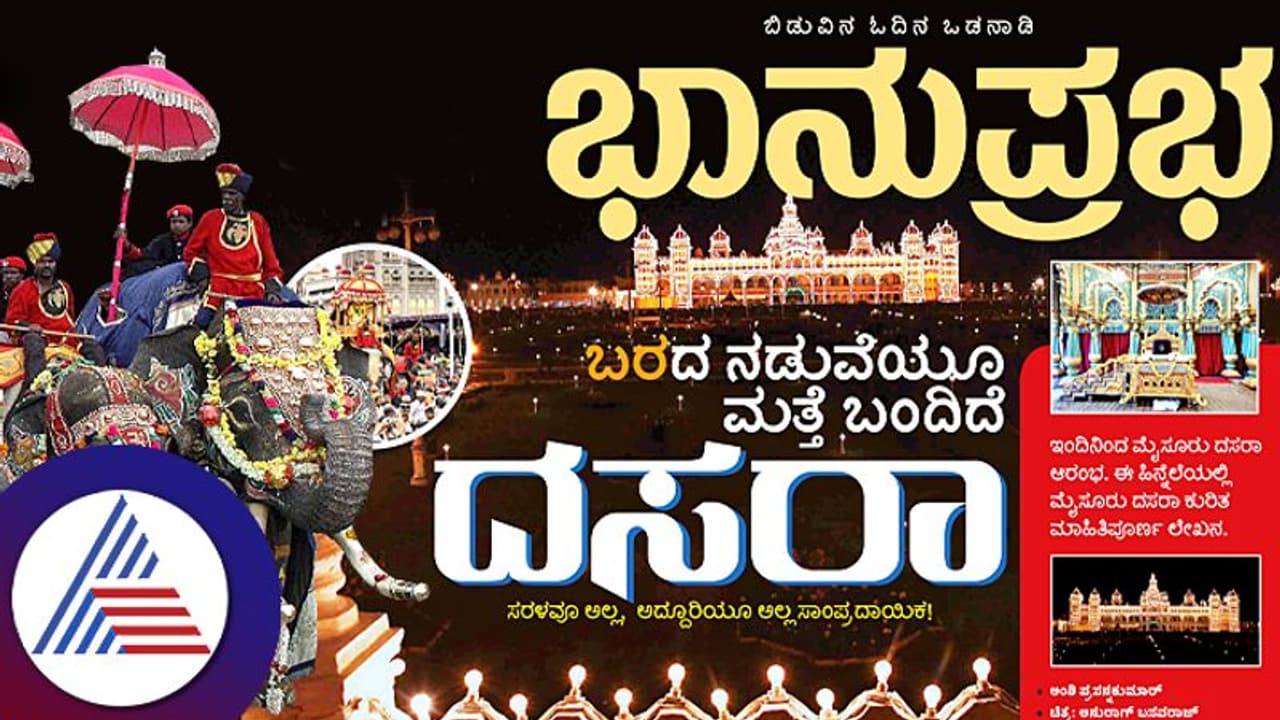 ಬರದ ನಡುವೆಯೂ ಮತ್ತೆ ಬಂದಿದೆ ದಸರಾ ಬರದ ನಡುವೆಯೂ ಮತ್ತೆ ಬಂದಿದೆ ದಸರಾ