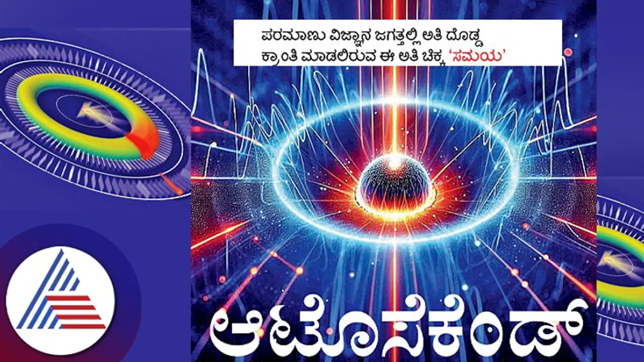 ಪರಮಾಣು ವಿಜ್ಞಾನದಲ್ಲಿ ಜಗತ್ತಿನಲ್ಲಿ ಅತಿ ದೊಡ್ಡ ಕ್ರಾಂತಿ ಮಾಡಲಿರುವ 'ಆಟೊಸೆಕೆಂಡ್‌'