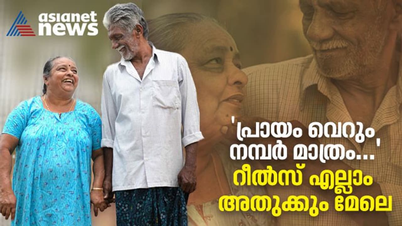 ഈ പ്രായത്തിലും പൊളിയാണ് ; സോഷ്യല് മീഡിയയില് തരംഗമായ ഈ അച്ഛനും അമ്മയ്ക്കും പറയാനുള്ളത്... ഈ പ്രായത്തിലും പൊളിയാണ് ; സോഷ്യല് മീഡിയയില് തരംഗമായ ഈ അച്ഛനും അമ്മയ്ക്കും പറയാനുള്ളത്...