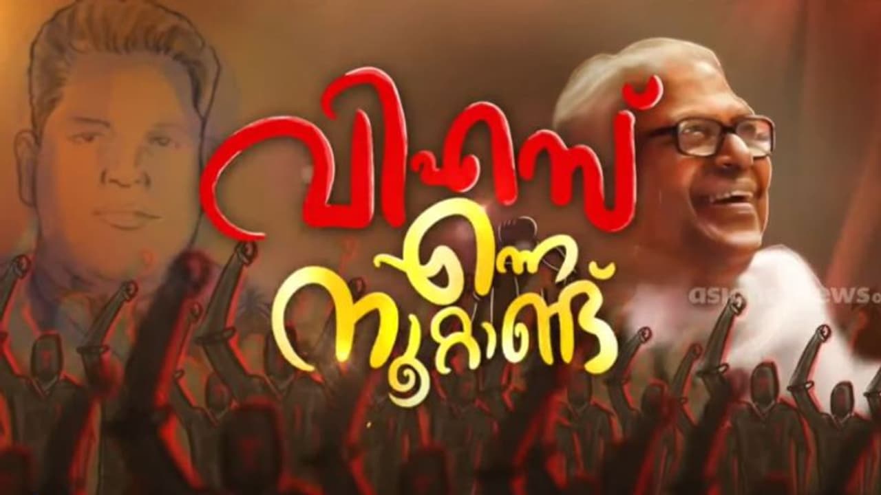 ഒരേയൊരു വിഎസ്! പതറാത്ത ചുവടുറപ്പിന് പ്രായം നൂറ്