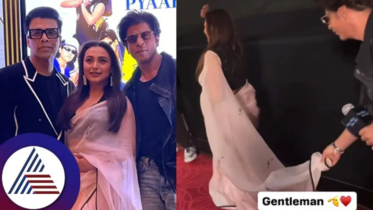 ರಾಣಿ ಮುಖರ್ಜಿಯ ಸೆರಗು ಹಿಡಿದ ಶಾರುಖ್: ದೇಹ ಪ್ರದರ್ಶನದಿಂದ ಬಚಾವ್ ಮಾಡಿದ್ರಿ ಎಂದ ಫ್ಯಾನ್ಸ್! ರಾಣಿ ಮುಖರ್ಜಿಯ ಸೆರಗು ಹಿಡಿದ ಶಾರುಖ್: ದೇಹ ಪ್ರದರ್ಶನದಿಂದ ಬಚಾವ್ ಮಾಡಿದ್ರಿ ಎಂದ ಫ್ಯಾನ್ಸ್!