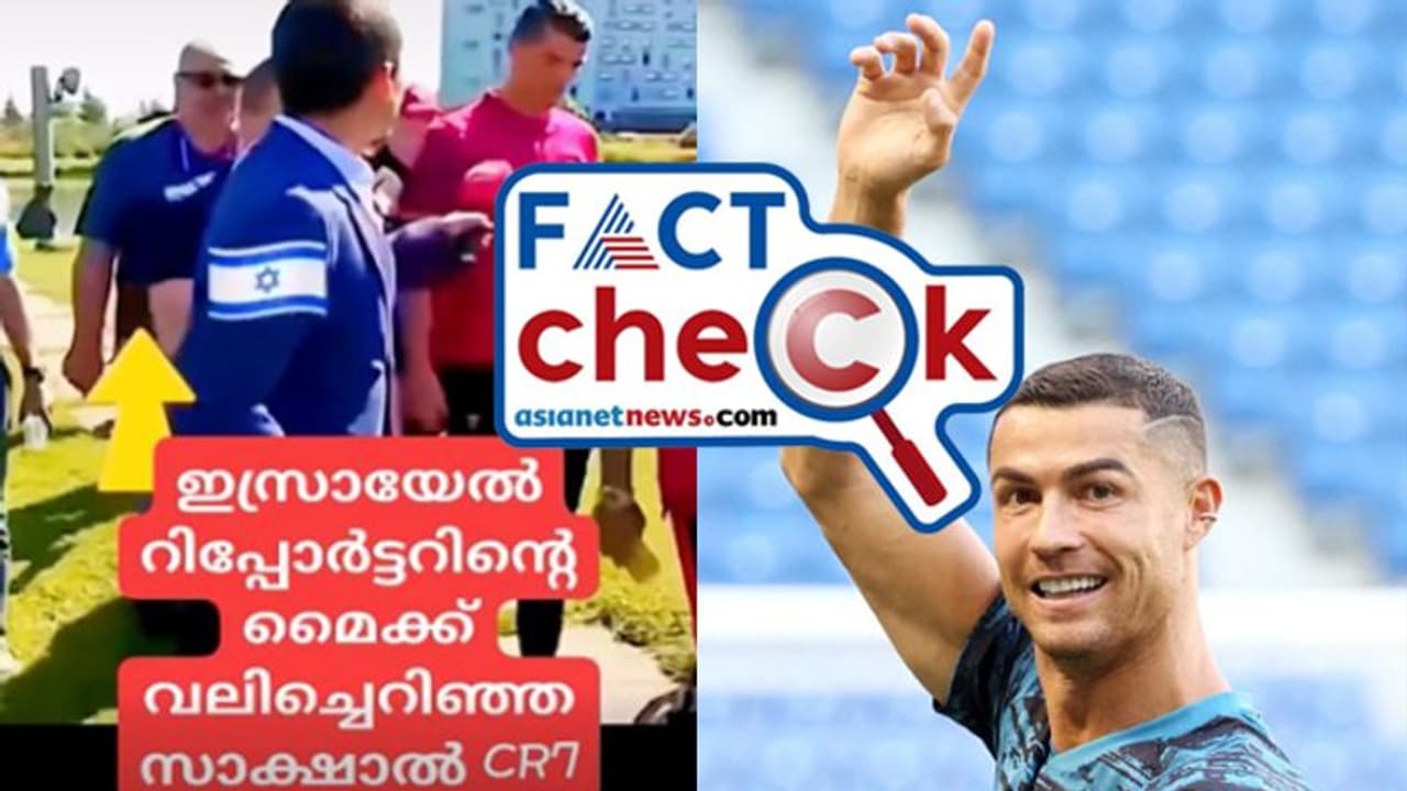 'ഇസ്രയേല്‍ മാധ്യമപ്രവര്‍ത്തകന്‍റെ മൈക്ക് ക്രിസ്റ്റ്യാനോ റൊണാള്‍ഡോ വലിച്ചെറിഞ്ഞു'? Fact Check