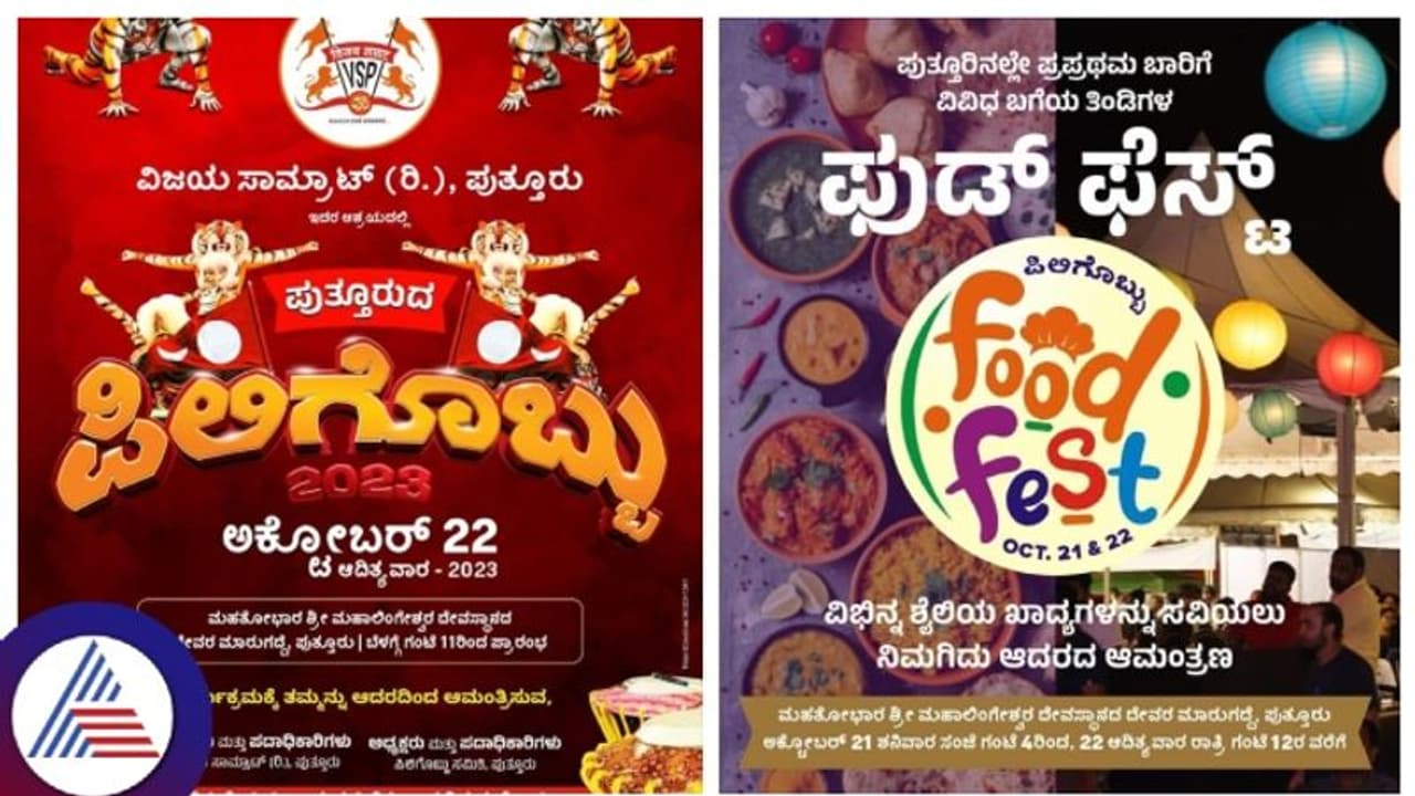 ಪುತ್ತೂರಿನಲ್ಲಿ ಅ.21ರಿಂದ ಐತಿಹಾಸಿಕ ಫುಡ್ ಫೆಸ್ಟ್, ಪಿಲಿಗೊಬ್ಬು 2023, ಸ್ಯಾಂಡಲ್ವುಡ್ ತಾರೆಯರ ಮೆರುಗು ಪುತ್ತೂರಿನಲ್ಲಿ ಅ.21ರಿಂದ ಐತಿಹಾಸಿಕ ಫುಡ್ ಫೆಸ್ಟ್, ಪಿಲಿಗೊಬ್ಬು 2023, ಸ್ಯಾಂಡಲ್ವುಡ್ ತಾರೆಯರ ಮೆರುಗು