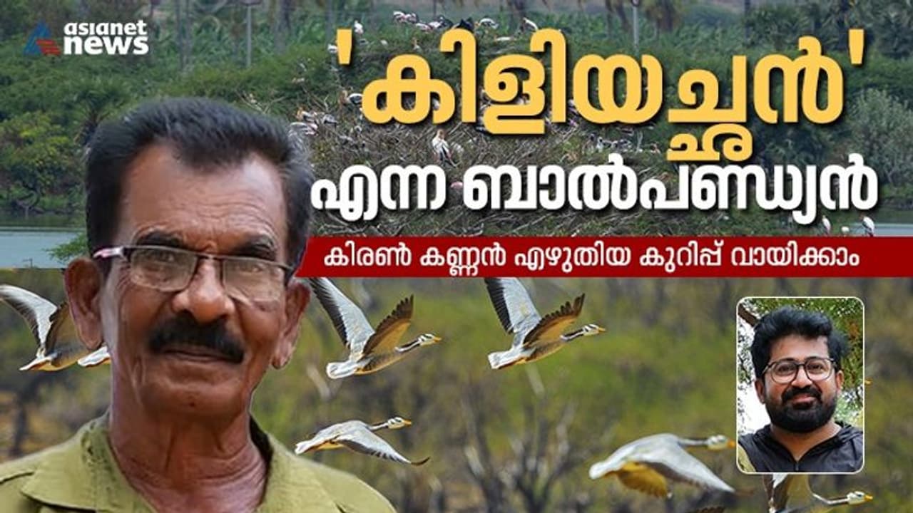 പക്ഷികളെ മക്കളെ പോലെ സ്നേഹിക്കുന്ന ഒരു മനുഷ്യനുണ്ട്, ബാല്‍ പാണ്ഡ്യന്‍!