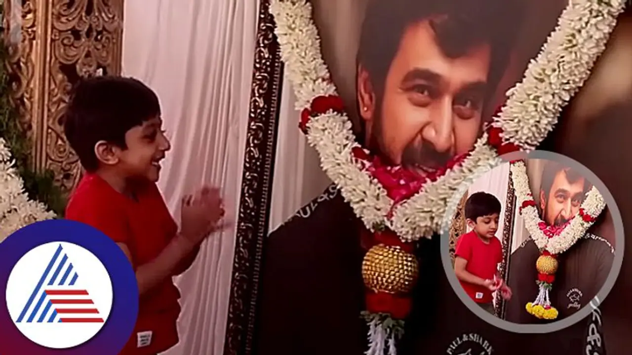 'ನಮಸ್ತೆ ಅಪ್ಪ..ಪಾರ್ಟಿ ಮಾಡಿದ್ಯಾ, ಕೇಕ್ ತಿಂದ್ಯಾ'; ಚಿರು ಫೋಟೋ ಮುಂದೆ ರಾಯನ್, ಕಣ್ಣೀರಿಟ್ಟ ಫ್ಯಾನ್ಸ್! 'ನಮಸ್ತೆ ಅಪ್ಪ..ಪಾರ್ಟಿ ಮಾಡಿದ್ಯಾ, ಕೇಕ್ ತಿಂದ್ಯಾ'; ಚಿರು ಫೋಟೋ ಮುಂದೆ ರಾಯನ್, ಕಣ್ಣೀರಿಟ್ಟ ಫ್ಯಾನ್ಸ್!