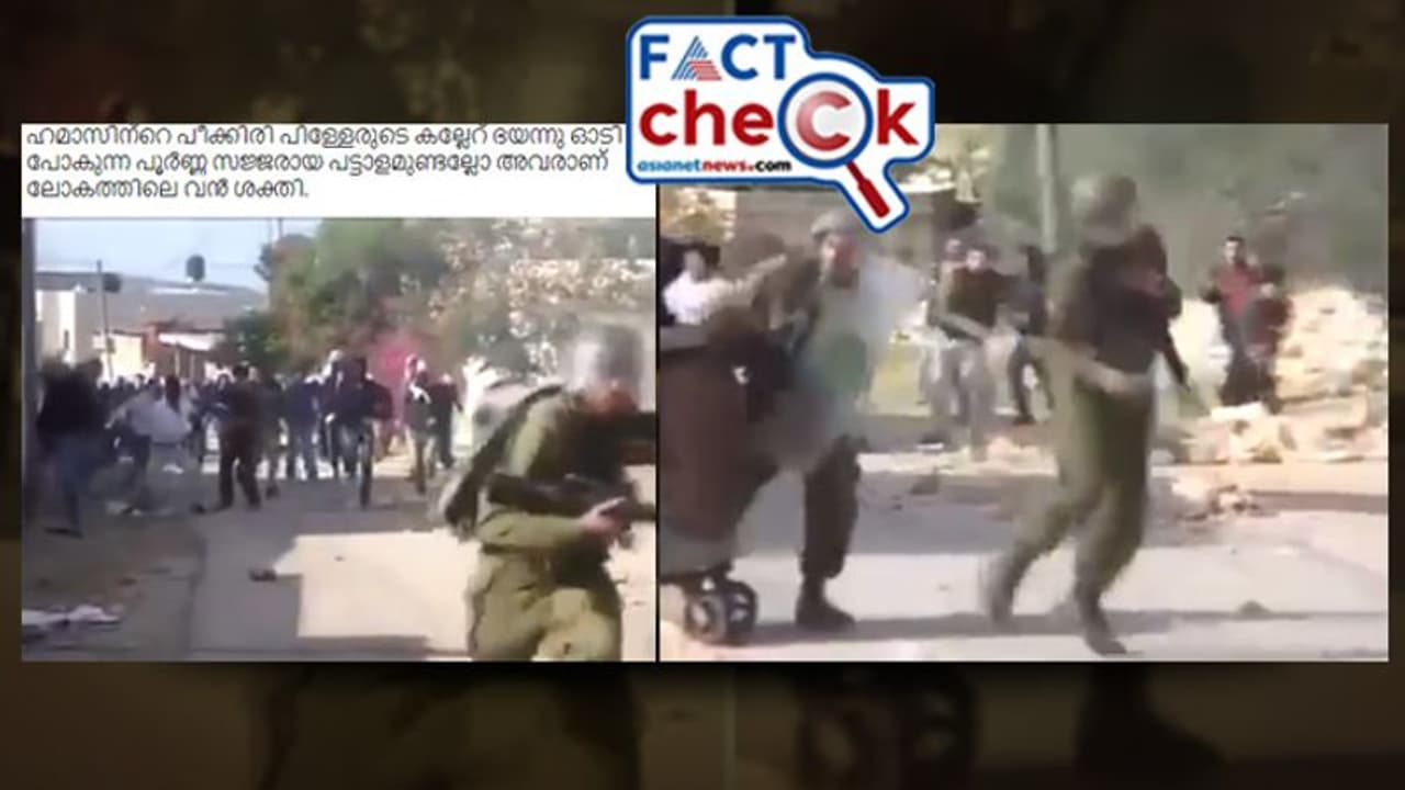 'ഹമാസിന്റെ പീക്കിരി പിള്ളേരുടെ ഏറ് കൊണ്ട് തിരിഞ്ഞോടി ഇസ്രയേല് സൈന്യം'; വീഡിയോ പുതിയതോ? Fact Check 'ഹമാസിന്റെ പീക്കിരി പിള്ളേരുടെ ഏറ് കൊണ്ട് തിരിഞ്ഞോടി ഇസ്രയേല് സൈന്യം'; വീഡിയോ പുതിയതോ? Fact Check