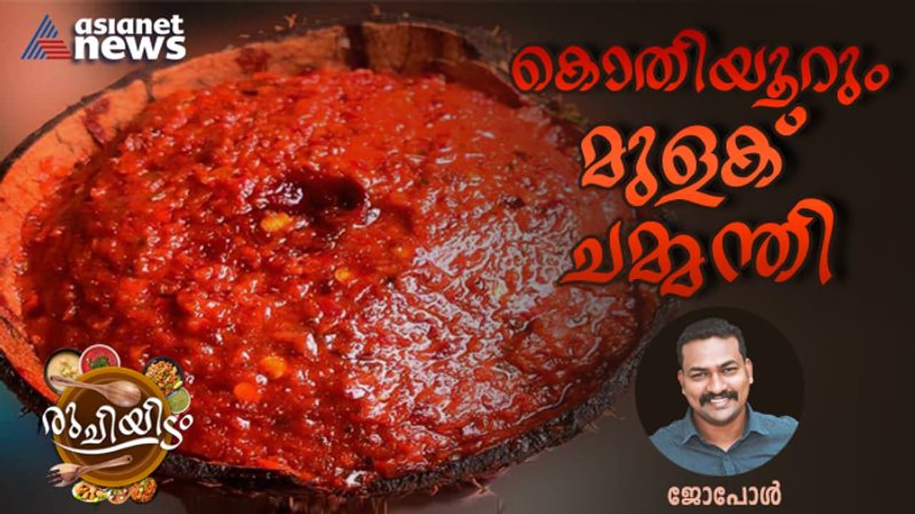 മുളക് ചമ്മന്തി ഇങ്ങനെ തയ്യാറാക്കി നോക്കൂ മുളക് ചമ്മന്തി ഇങ്ങനെ തയ്യാറാക്കി നോക്കൂ