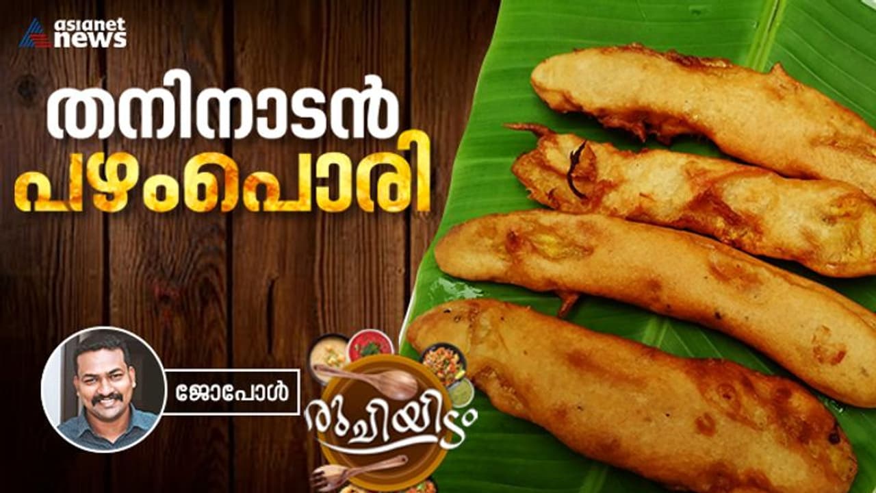 നാടൻ രുചിയിൽ ഒരു അടിപൊളി പഴംപൊരി 