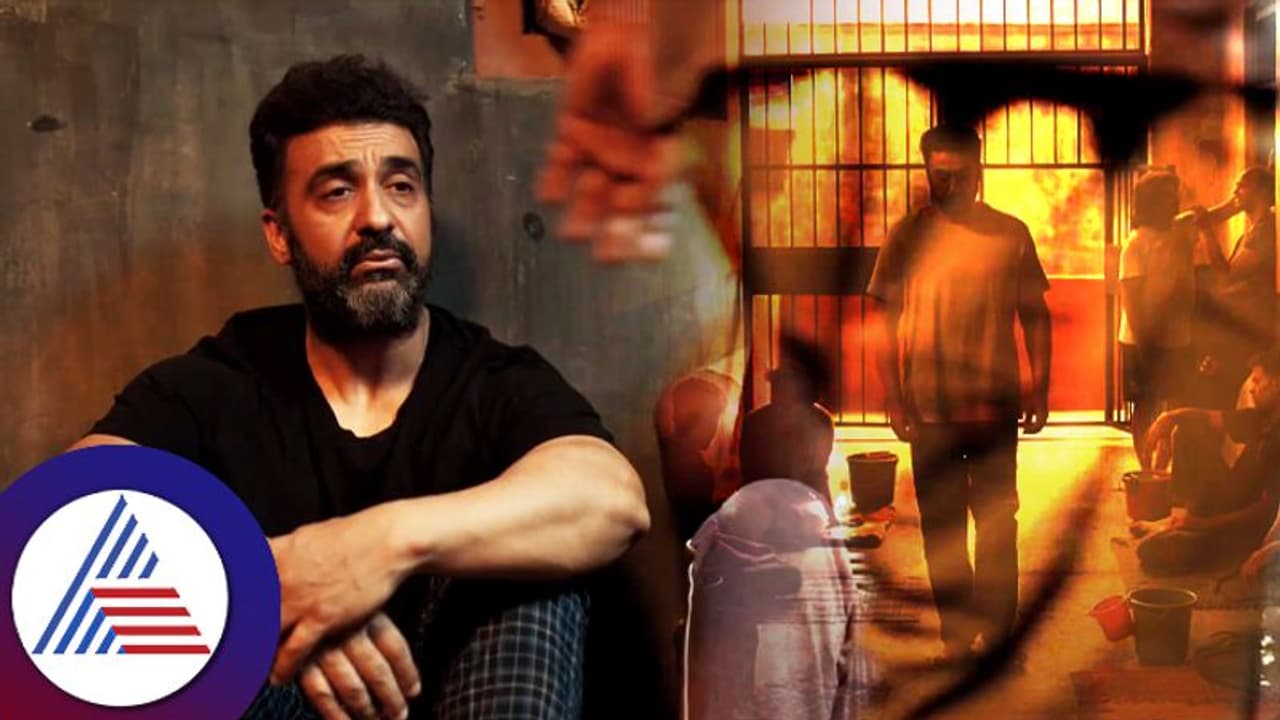 UT 69: ಜೈಲಲ್ಲಿ ರಾಜ್ಕುಂದ್ರಾ ಪೊಲೀಸ್ರು ನಗ್ನಗೊಳಿಸಿದ್ರು, ಕೈದಿಗಳು ಛೀಮಾರಿ ಹಾಕಿದ್ರು! ವಿಡಿಯೋ ರಿಲೀಸ್ UT 69: ಜೈಲಲ್ಲಿ ರಾಜ್ಕುಂದ್ರಾ ಪೊಲೀಸ್ರು ನಗ್ನಗೊಳಿಸಿದ್ರು, ಕೈದಿಗಳು ಛೀಮಾರಿ ಹಾಕಿದ್ರು! ವಿಡಿಯೋ ರಿಲೀಸ್