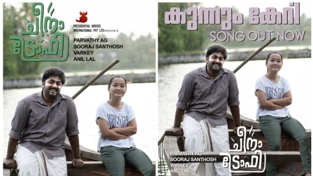 ധ്യാൻ ശ്രീനിവാസൻ ചിത്രം 'ചീനട്രോഫിയിലെ 'കുന്നും കേറീ' ഗാനം പുറത്തിറങ്ങി ധ്യാൻ ശ്രീനിവാസൻ ചിത്രം 'ചീനട്രോഫിയിലെ 'കുന്നും കേറീ' ഗാനം പുറത്തിറങ്ങി