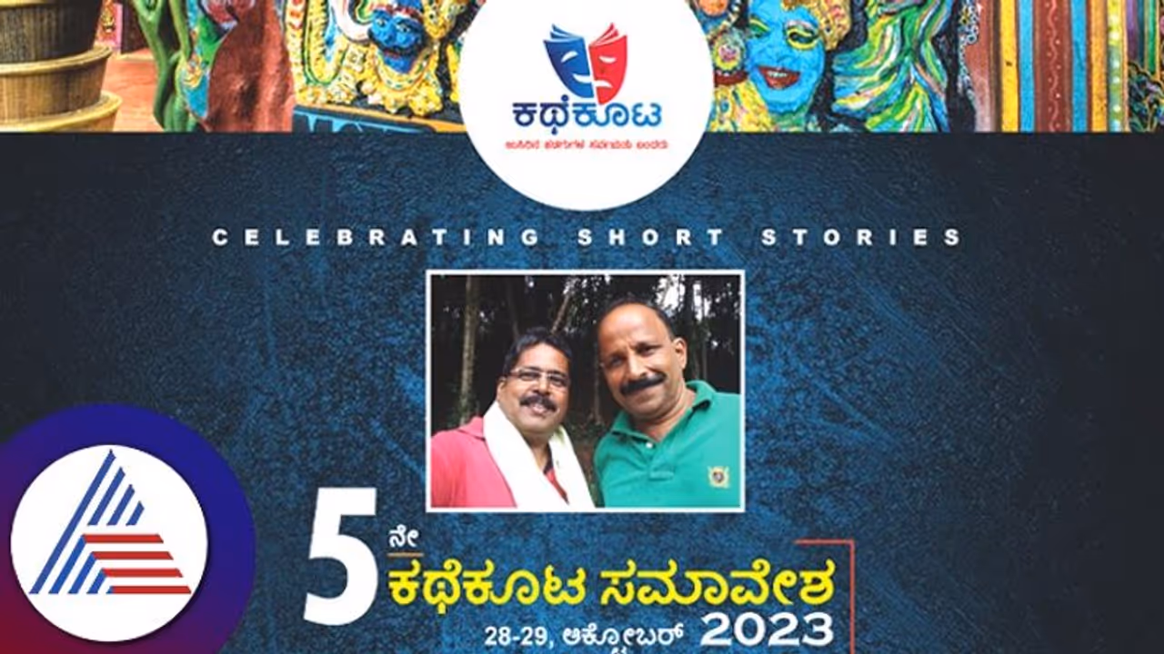 ಕಥೆಕೂಟ ಸಮಾವೇಶ: ಸಣ್ಣಕಥೆಗಳ ಗುಂಪಿನ ಐದನೇ ಸಮ್ಮಿಲನ, ಬರಹಗಾರಿಕೆಯ ಬಗ್ಗೆ ಚರ್ಚೆ ಕಥೆಕೂಟ ಸಮಾವೇಶ: ಸಣ್ಣಕಥೆಗಳ ಗುಂಪಿನ ಐದನೇ ಸಮ್ಮಿಲನ, ಬರಹಗಾರಿಕೆಯ ಬಗ್ಗೆ ಚರ್ಚೆ