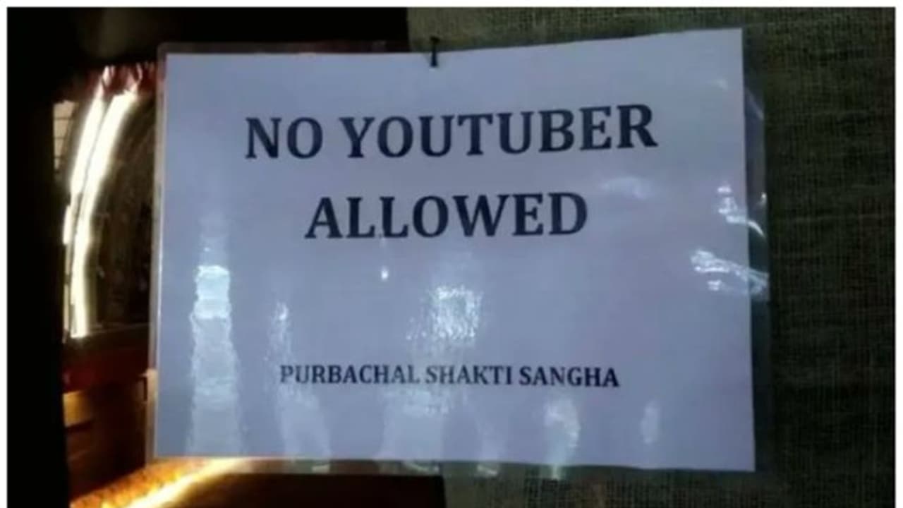 'യൂറ്റ്യൂബര്മാര് അടുക്കരുത്'; ദുര്ഗാ പൂജാ പന്തലിലേക്ക് യൂറ്റ്യൂബര്മാര്ക്ക് അനുമതി നിഷേധിച്ച് സംഘാടകര് ! 'യൂറ്റ്യൂബര്മാര് അടുക്കരുത്'; ദുര്ഗാ പൂജാ പന്തലിലേക്ക് യൂറ്റ്യൂബര്മാര്ക്ക് അനുമതി നിഷേധിച്ച് സംഘാടകര് !
