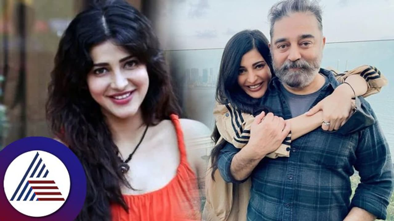 ರಾಜಕೀಯಕ್ಕೆ ನಟಿ ಶ್ರುತಿ ಹಾಸನ್ ಎಂಟ್ರಿ? ಅಪ್ಪ ಕಮಲ್ರ ಹಾದಿ ಹಿಡಿದ್ರಾ ಬಾಲಿವುಡ್ ತಾರೆ? ರಾಜಕೀಯಕ್ಕೆ ನಟಿ ಶ್ರುತಿ ಹಾಸನ್ ಎಂಟ್ರಿ? ಅಪ್ಪ ಕಮಲ್ರ ಹಾದಿ ಹಿಡಿದ್ರಾ ಬಾಲಿವುಡ್ ತಾರೆ?