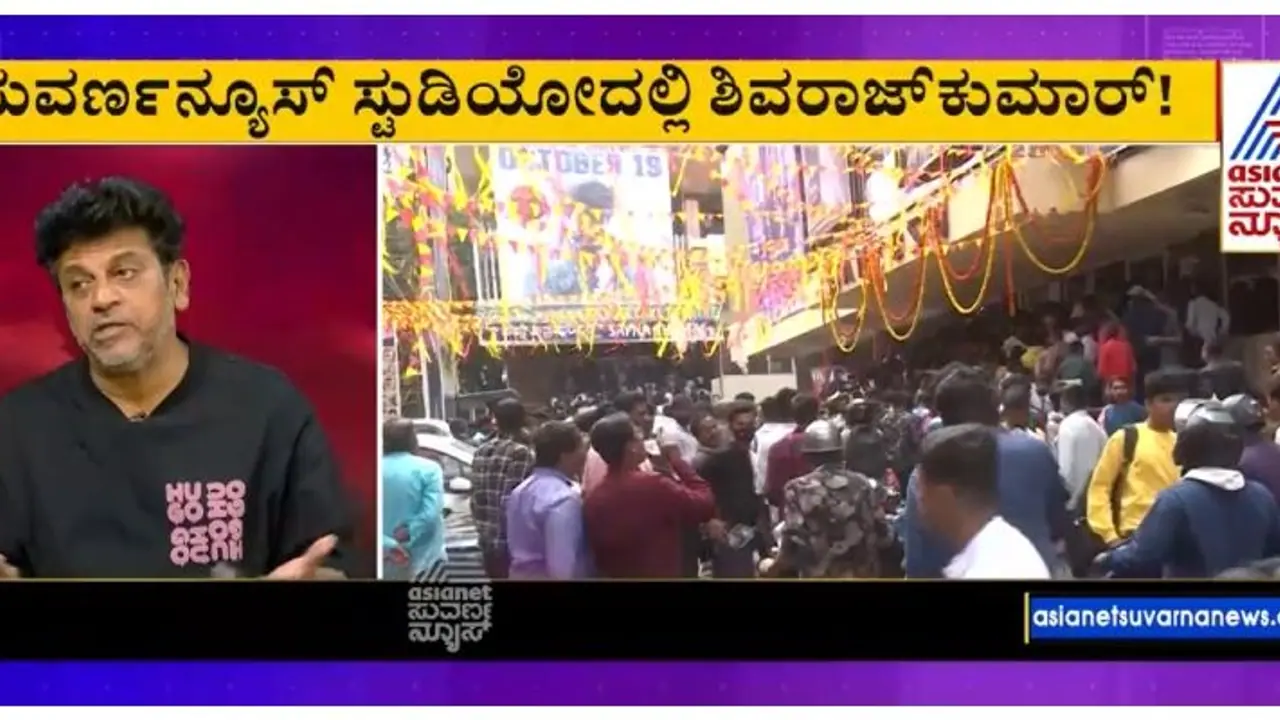 ಪಿವಿಆರ್ನಲ್ಲಿ ಕನ್ನಡ ಸಿನಿಮಾಗಳಿಗೆ ಮಾರ್ನಿಂಗ್ ಶೋ ಕೊಡುತ್ತಿಲ್ಲ, ಪರಿಹಾರ ಹೇಳಿದ ಶಿವಣ್ಣ ಪಿವಿಆರ್ನಲ್ಲಿ ಕನ್ನಡ ಸಿನಿಮಾಗಳಿಗೆ ಮಾರ್ನಿಂಗ್ ಶೋ ಕೊಡುತ್ತಿಲ್ಲ, ಪರಿಹಾರ ಹೇಳಿದ ಶಿವಣ್ಣ