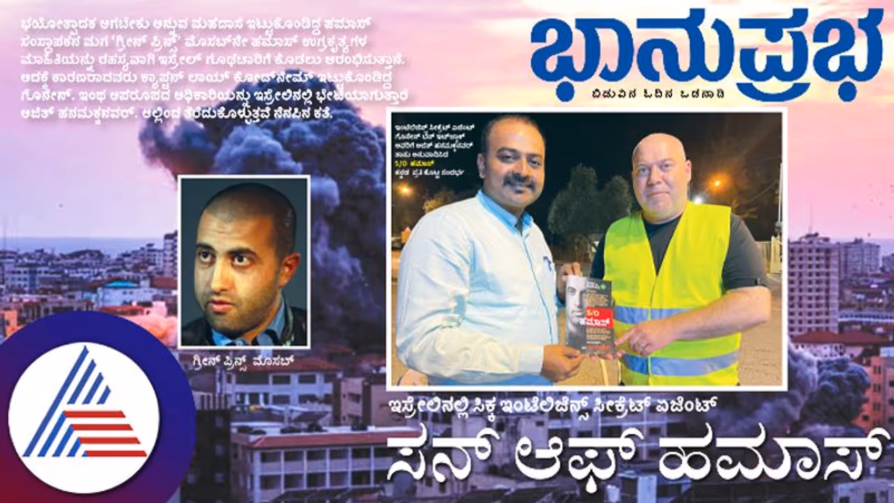 ಇಸ್ರೇಲಿನಲ್ಲಿ ಸಿಕ್ಕ ಇಂಟೆಲಿಜೆನ್ಸ್ ಸೀಕ್ರೆಟ್ ಏಜೆಂಟ್; ಸನ್ ಆಫ್ ಹಮಾಸ್! ಇಸ್ರೇಲಿನಲ್ಲಿ ಸಿಕ್ಕ ಇಂಟೆಲಿಜೆನ್ಸ್ ಸೀಕ್ರೆಟ್ ಏಜೆಂಟ್; ಸನ್ ಆಫ್ ಹಮಾಸ್!