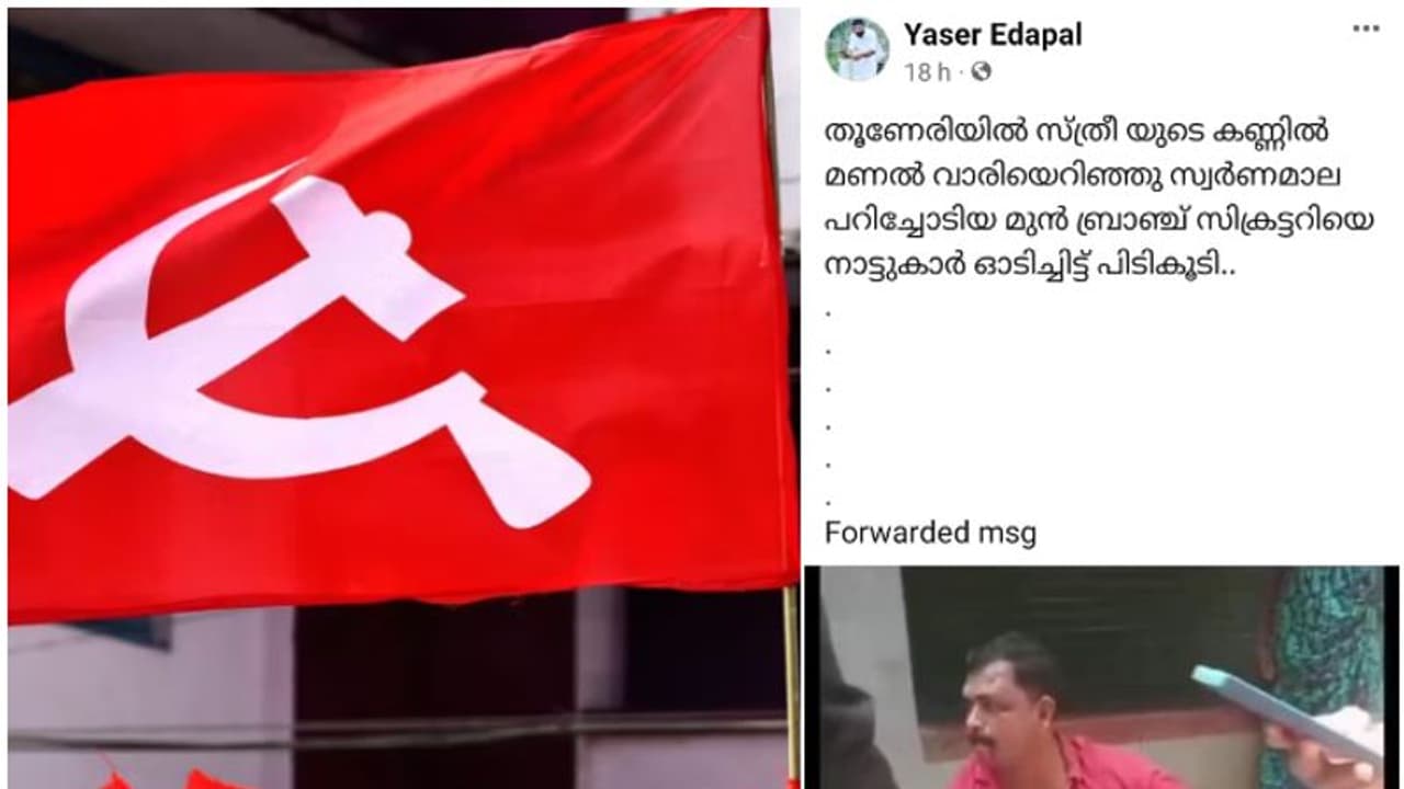 മാല തട്ടിപ്പറിച്ചത് ബ്രാഞ്ച് സെക്രട്ടറിയെന്ന പ്രചരണം; യാസർ എടപ്പാളിനും 'കൊണ്ടോട്ടി അബു'വിനുമെതിരെ സിപിഎം പരാതി മാല തട്ടിപ്പറിച്ചത് ബ്രാഞ്ച് സെക്രട്ടറിയെന്ന പ്രചരണം; യാസർ എടപ്പാളിനും 'കൊണ്ടോട്ടി അബു'വിനുമെതിരെ സിപിഎം പരാതി