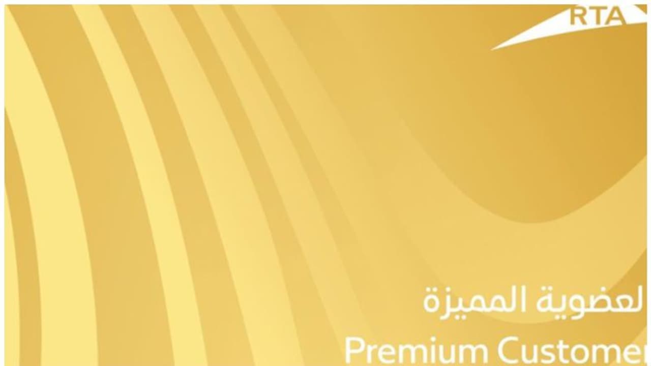 ഫാസ്റ്റ് ട്രാക്ക് സര്വീസ് ഉള്പ്പെടെ നിരവധി ആനുകൂല്യങ്ങള്; പ്രീമിയം കാര്ഡ് വിതരണം ആരംഭിച്ച് ആര്ടിഎ ഫാസ്റ്റ് ട്രാക്ക് സര്വീസ് ഉള്പ്പെടെ നിരവധി ആനുകൂല്യങ്ങള്; പ്രീമിയം കാര്ഡ് വിതരണം ആരംഭിച്ച് ആര്ടിഎ