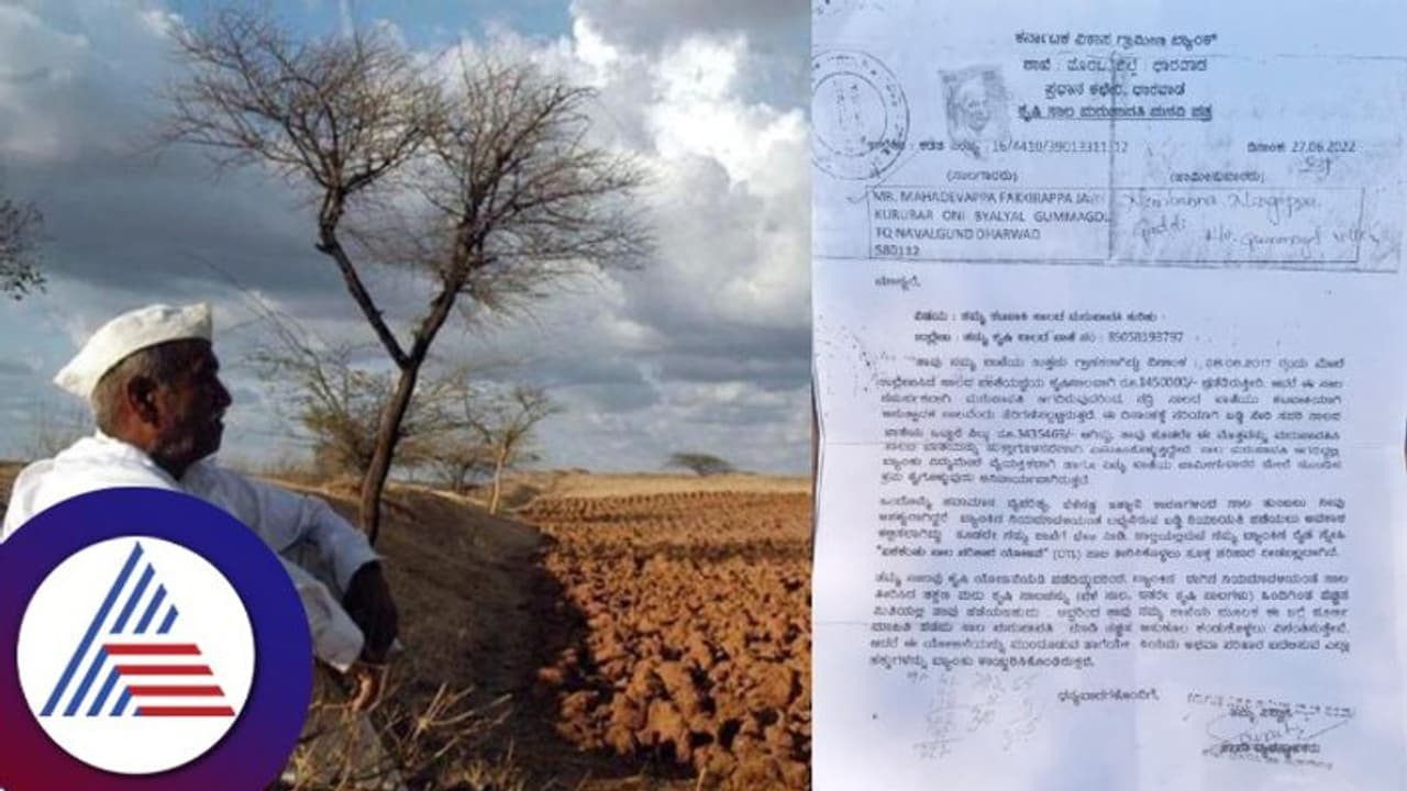 ಬರ ಇದ್ದರೂ ಸಾಲ ಕಟ್ಟಲು ಬ್ಯಾಂಕು ನೋಟಿಸ್: ನೋಟೀಸ್ ಕಂಡು ಆಸ್ಪತ್ರೆ ಸೇರಿದ ರೈತ! ಬರ ಇದ್ದರೂ ಸಾಲ ಕಟ್ಟಲು ಬ್ಯಾಂಕು ನೋಟಿಸ್: ನೋಟೀಸ್ ಕಂಡು ಆಸ್ಪತ್ರೆ ಸೇರಿದ ರೈತ!