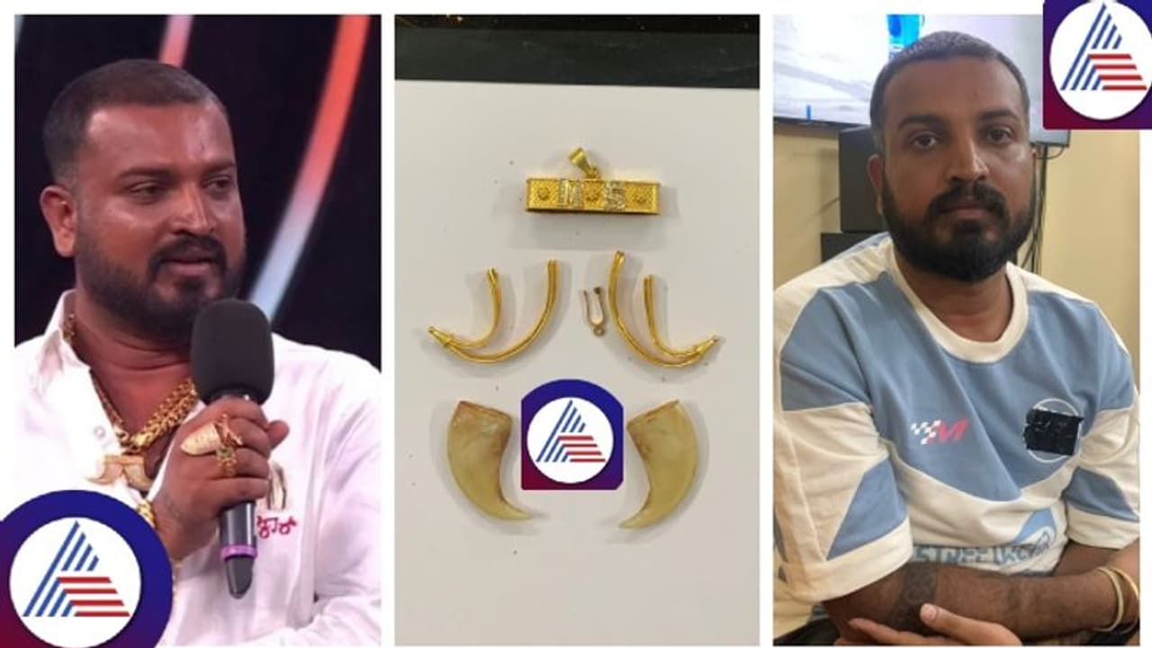 3 ವರ್ಷಗಳ ಹಿಂದೆ ಹುಲಿ ಉಗುರು ಖರೀದಿಸಿದ ಬಗ್ಗೆ ಬಿಗ್‌ಬಾಸ್‌ ವರ್ತೂರ್‌ ಸಂತೋಷ್‌ ತಪ್ಪೊಪ್ಪಿಗೆ 