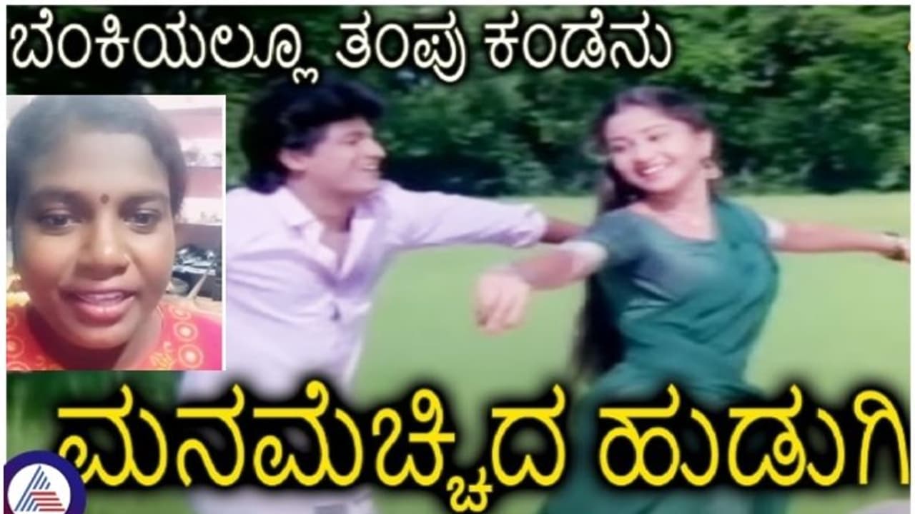 ಮನ ಮೆಚ್ಚಿದ ಹುಡುಗಿ ಸಿನಿಮಾ ಹಾಡು ಹೇಳಿದ ತಮಿಳು ಮಹಿಳೆ: ಇನ್ಮೇಲೆ ಕನ್ನಡ ಹಾಡು ಹೇಳದಂತೆ ಸಲಹೆ ಕೊಟ್ಟ ಕನ್ನಡಿಗರು! ಮನ ಮೆಚ್ಚಿದ ಹುಡುಗಿ ಸಿನಿಮಾ ಹಾಡು ಹೇಳಿದ ತಮಿಳು ಮಹಿಳೆ: ಇನ್ಮೇಲೆ ಕನ್ನಡ ಹಾಡು ಹೇಳದಂತೆ ಸಲಹೆ ಕೊಟ್ಟ ಕನ್ನಡಿಗರು!