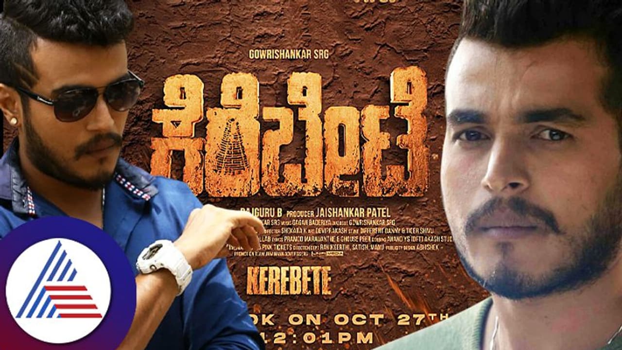 ಗೌರಿಶಂಕರ್ ನಟನೆಯ 'ಕೆರೆಬೇಟೆ' ಚಿತ್ರದ ಟೈಟಲ್ ಪೋಸ್ಟರ್ ರಿಲೀಸ್ ಗೌರಿಶಂಕರ್ ನಟನೆಯ 'ಕೆರೆಬೇಟೆ' ಚಿತ್ರದ ಟೈಟಲ್ ಪೋಸ್ಟರ್ ರಿಲೀಸ್