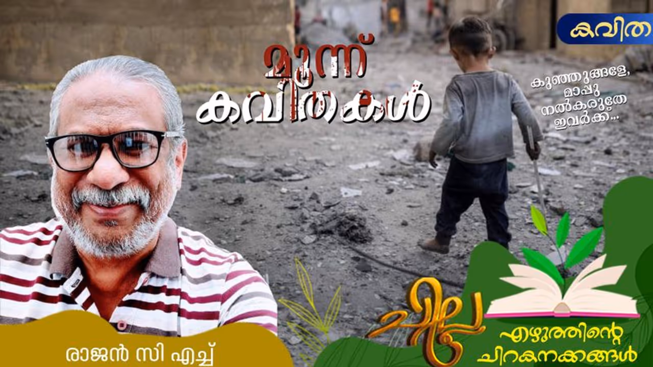 Malayalam Poems: മരിച്ചതേതു പക്ഷമാകിലും കുഞ്ഞല്ലയോ, രാജന് സി എച്ച് എഴുതിയ മൂന്ന് കവിതകള് Malayalam Poems: മരിച്ചതേതു പക്ഷമാകിലും കുഞ്ഞല്ലയോ, രാജന് സി എച്ച് എഴുതിയ മൂന്ന് കവിതകള്