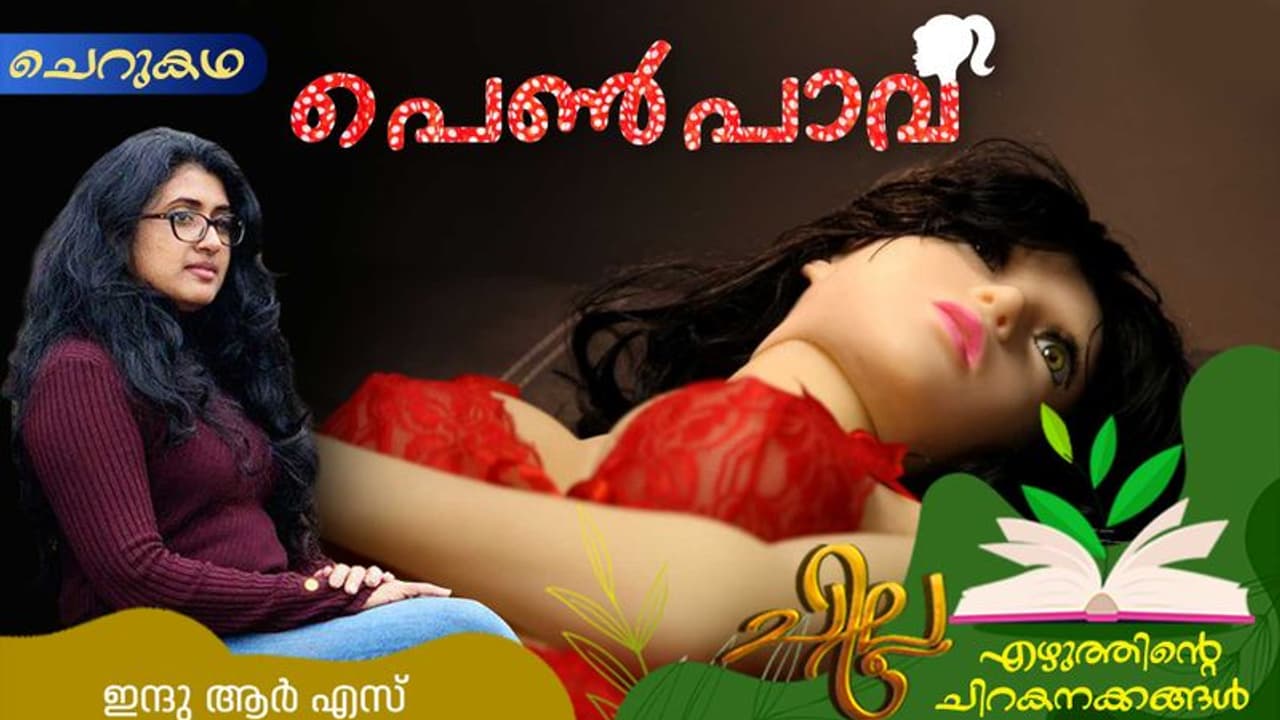 Malayalam Short Story : പെണ്പാവ, ഇന്ദു ആര് എസ് എഴുതിയ ചെറുകഥ Malayalam Short Story : പെണ്പാവ, ഇന്ദു ആര് എസ് എഴുതിയ ചെറുകഥ