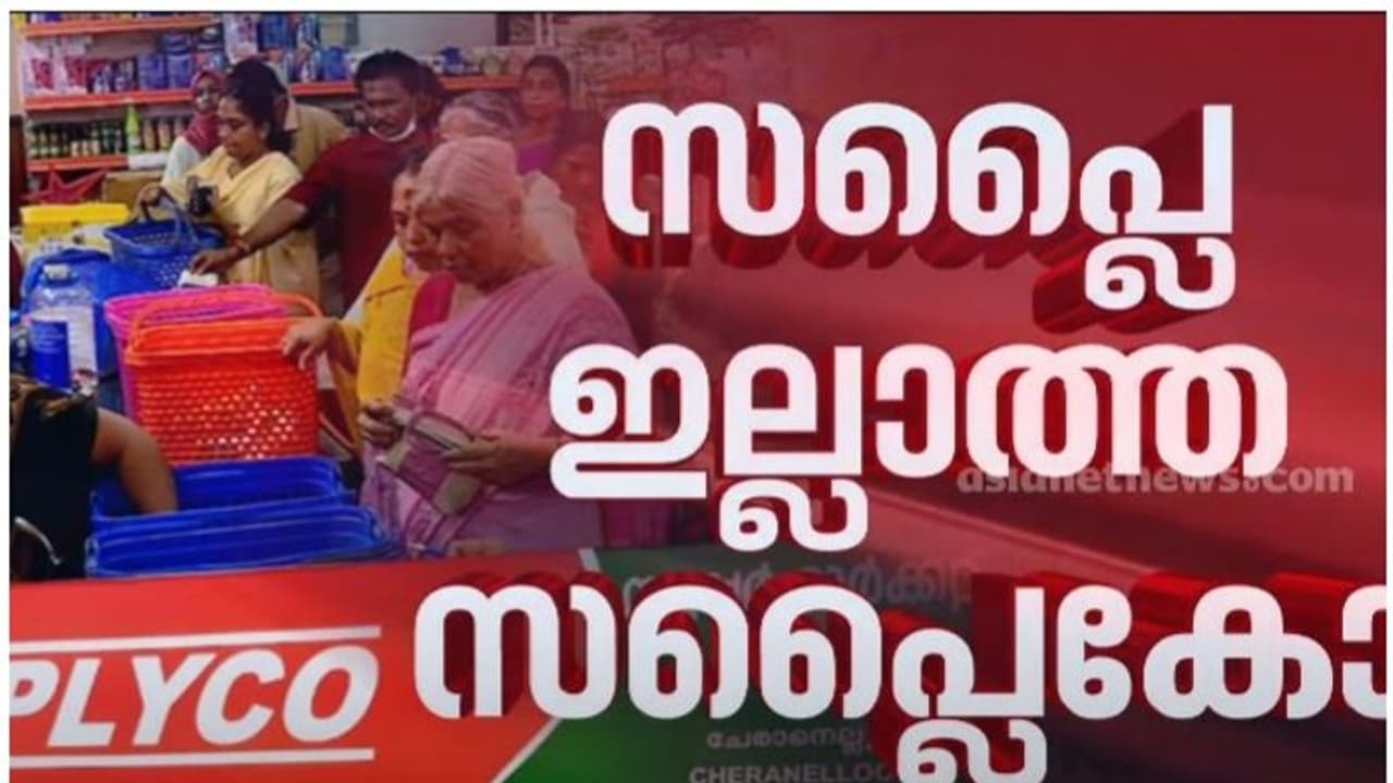 പ്രതിസന്ധി രൂക്ഷം, സബ്സിഡി ഉത്പന്നങ്ങൾ എത്തുന്നില്ല; സപ്ലൈകോ സ്റ്റോറുകൾക്ക് വൻ വരുമാന നഷ്ടം പ്രതിസന്ധി രൂക്ഷം, സബ്സിഡി ഉത്പന്നങ്ങൾ എത്തുന്നില്ല; സപ്ലൈകോ സ്റ്റോറുകൾക്ക് വൻ വരുമാന നഷ്ടം