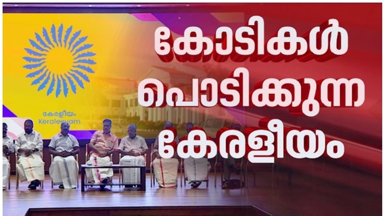 'കേരളീയ'ത്തിനായി കോടികൾ പൊടിച്ച് സർക്കാർ; പ്രചാരണത്തിന് മാത്രം വകയിരുത്തിയത് 4 കോടിയോളം രൂപ 'കേരളീയ'ത്തിനായി കോടികൾ പൊടിച്ച് സർക്കാർ; പ്രചാരണത്തിന് മാത്രം വകയിരുത്തിയത് 4 കോടിയോളം രൂപ