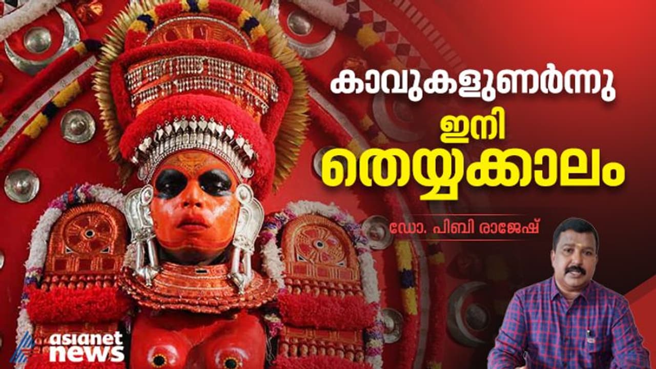 ഇനി തെയ്യക്കാലം ; കാവുകൾ ഉണരുകയായി, കളിയാട്ടങ്ങളിലെ ചിലമ്പൊലി ഉത്തര മലബാറിൽ മുഴങ്ങുകയായി ഇനി തെയ്യക്കാലം ; കാവുകൾ ഉണരുകയായി, കളിയാട്ടങ്ങളിലെ ചിലമ്പൊലി ഉത്തര മലബാറിൽ മുഴങ്ങുകയായി