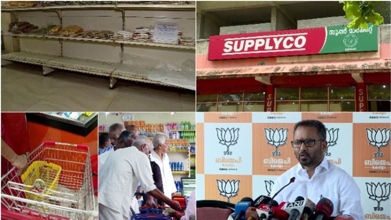  സപ്ലൈകോയിൽ സാധനങ്ങളില്ല.ഇപ്പോൾ സപ്ളൈ'നോ'യാണുള്ളത്, പിണറായി ഭരണത്തിൽ ജനം ദുരിതത്തിലെന്ന് ബിജെപി